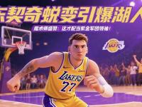 开云体育网站-魔术师盛赞湖人新老板：新老板极具竞争心，球迷值得欢呼