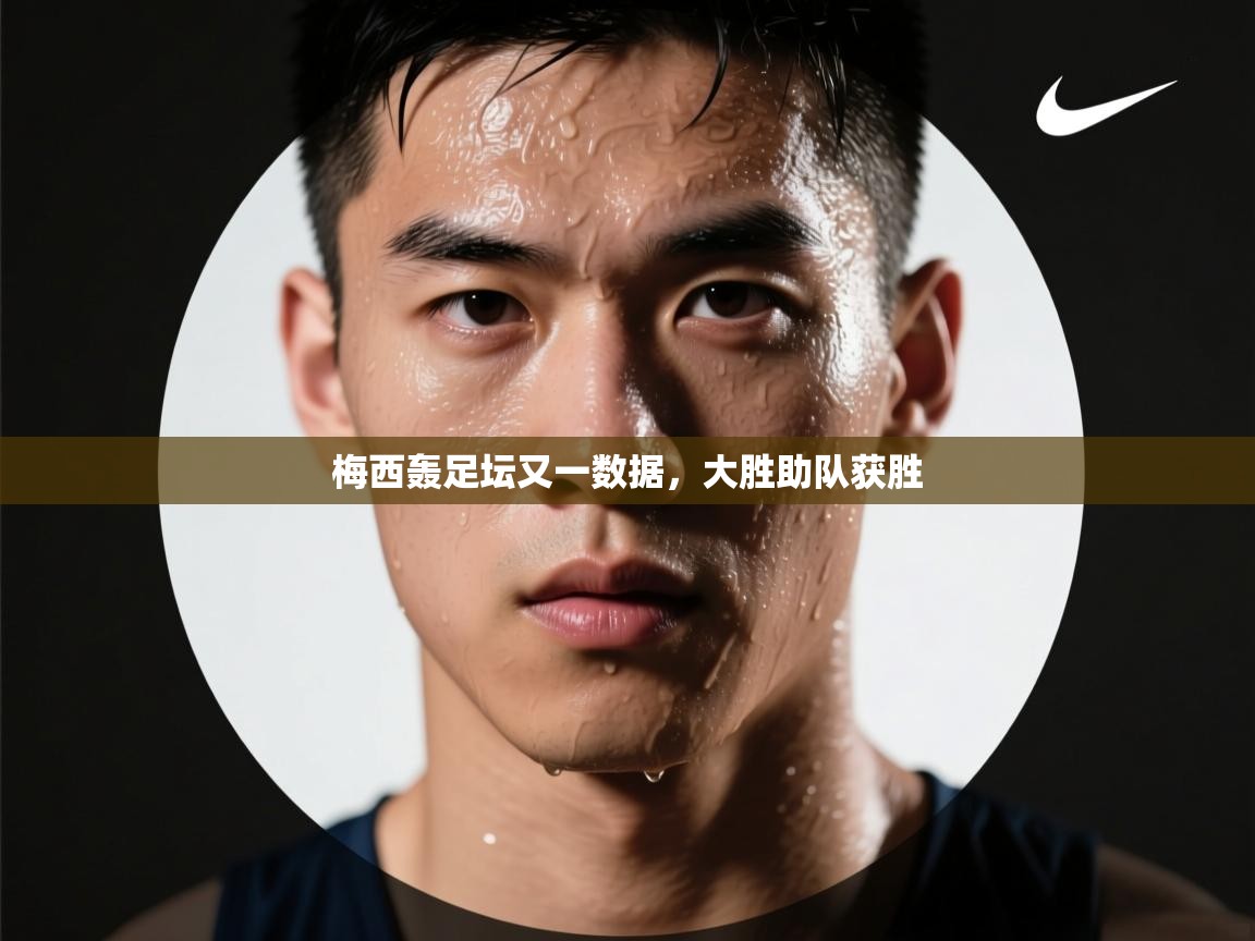 梅西轰足坛又一数据，大胜助队获胜  第2张