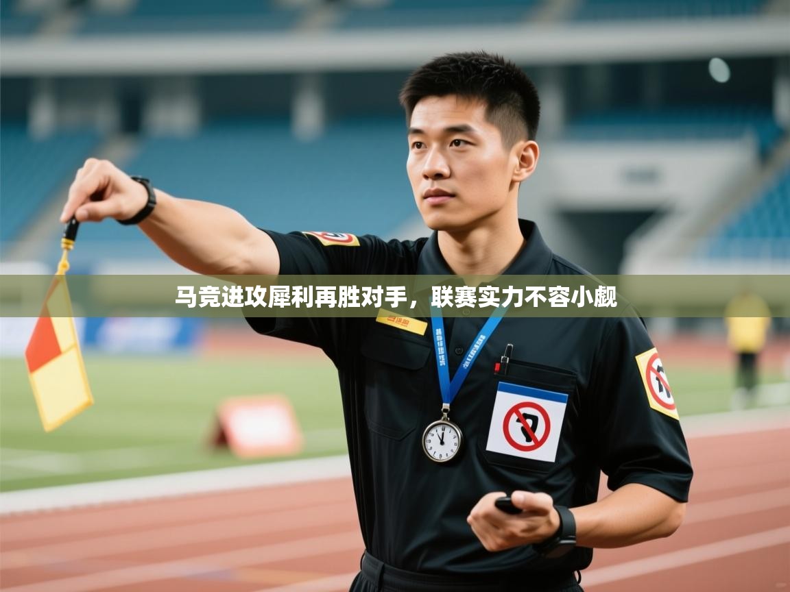马竞进攻犀利再胜对手，联赛实力不容小觑  第1张