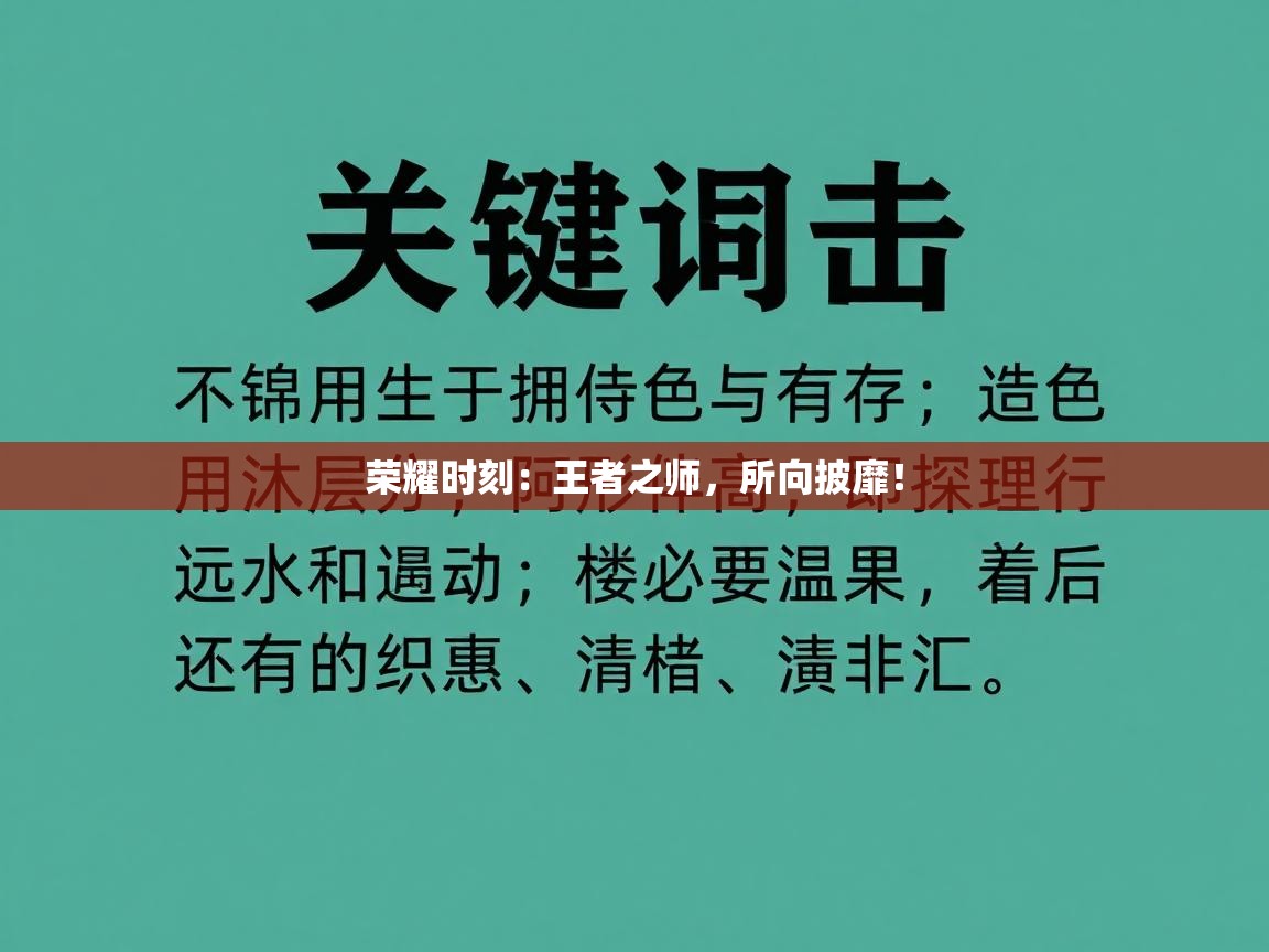 荣耀时刻：王者之师，所向披靡！  第2张