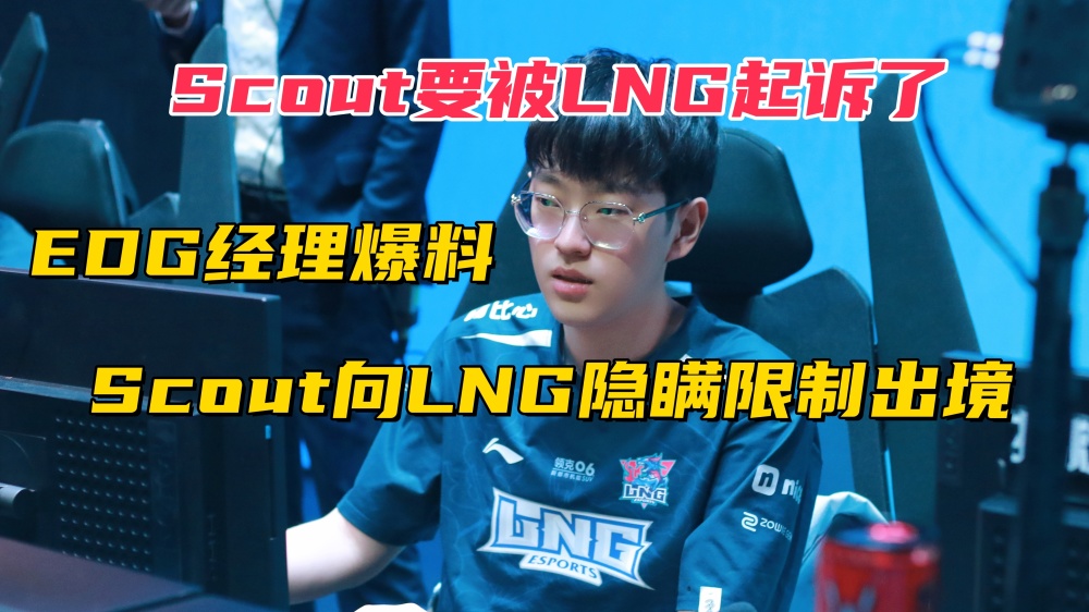 包含违约离开EDG太后悔！Scout判决结果出炉，赔偿三千多万电竞圈炸锅的词条