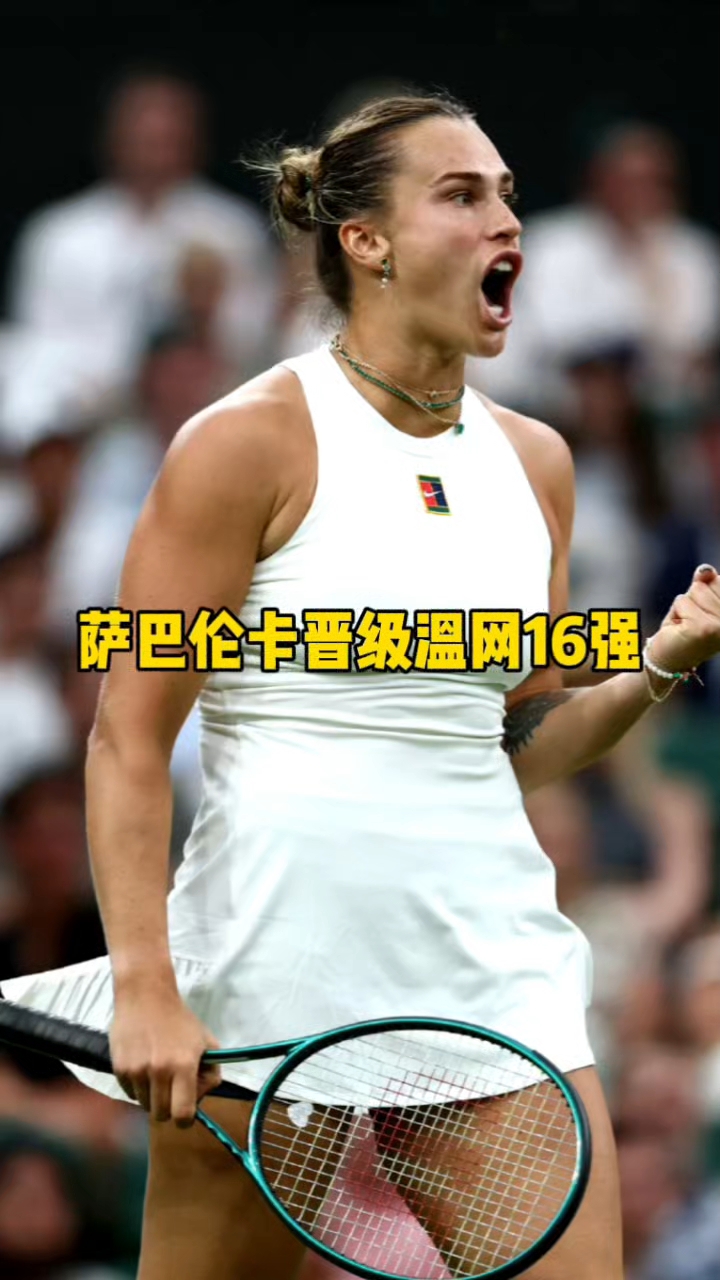 关于萨巴伦卡2-0拉杜卡努帕芙娃2-1大坂直美进16强的信息