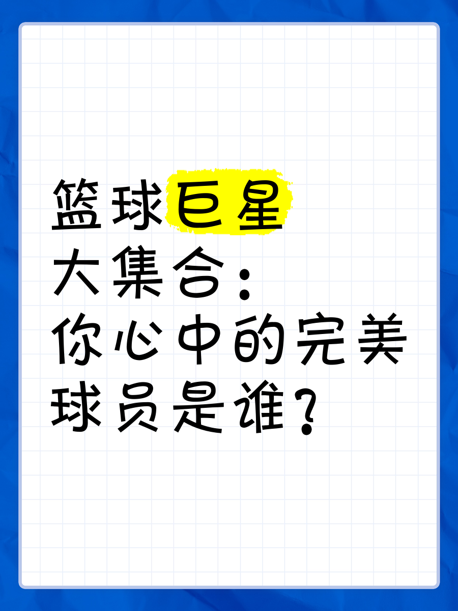 关于与你心中是否一致？BR百大榜单中现役入围球员排行一览的信息