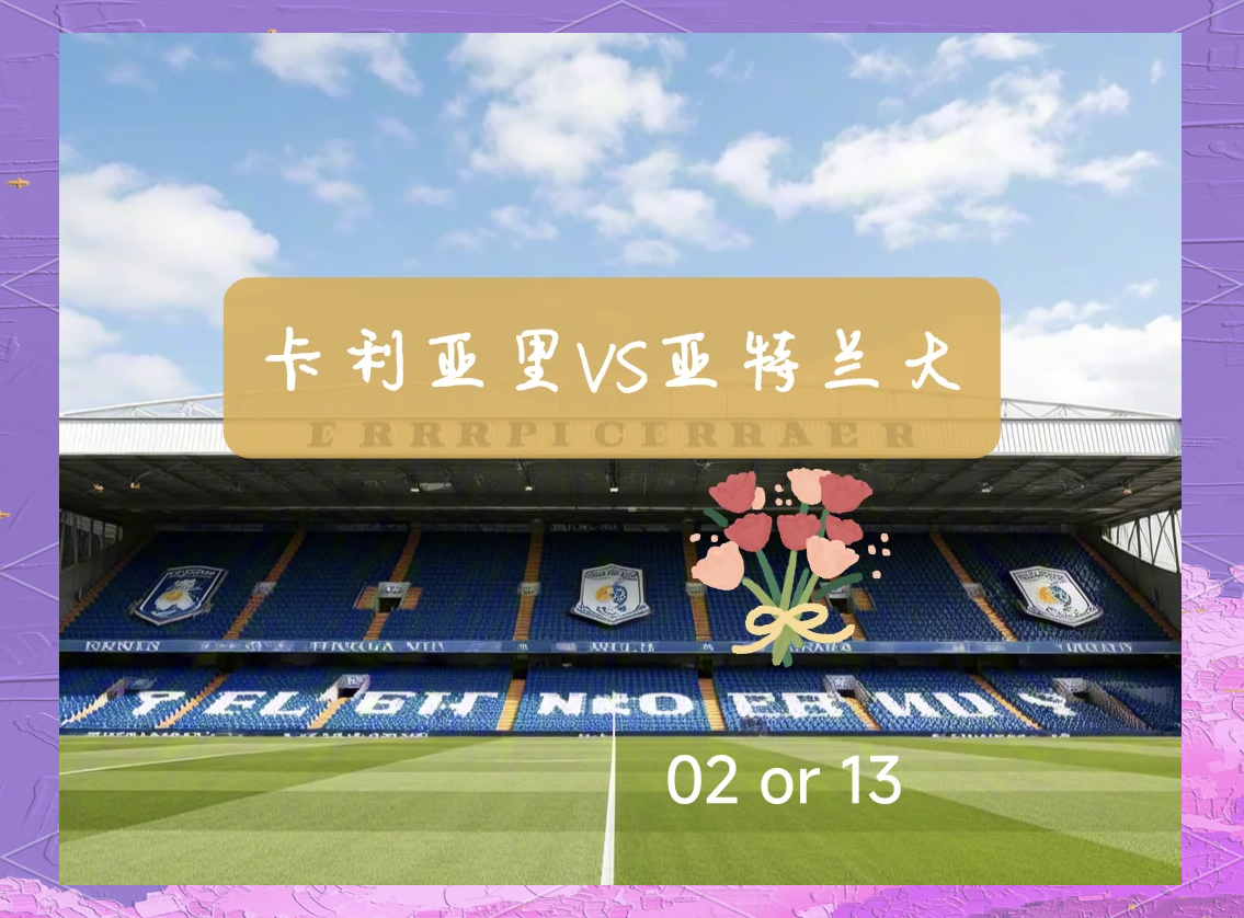 亚特兰大胜出，继续冲击前列